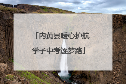 内黄县暖心护航学子中考逐梦路