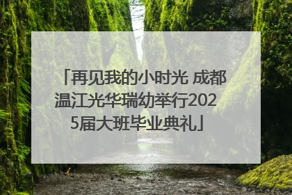 再见我的小时光 成都温江光华瑞幼举行2025届大班毕业典礼