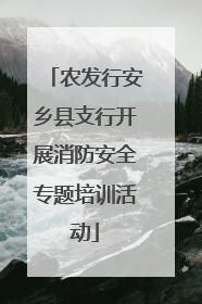 农发行安乡县支行开展消防安全专题培训活动