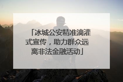 冰城公安精准滴灌式宣传，助力群众远离非法金融活动