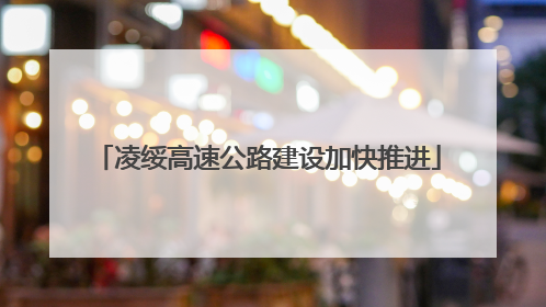 凌绥高速公路建设加快推进