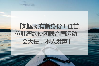 刘国梁有新身份！任首位驻纽约使团联合国运动会大使，本人发声