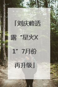 刘庆峰透露“星火X1”7月份再升级