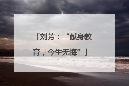 刘芳：“献身教育，今生无悔”