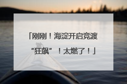刚刚！海淀开启竞渡“狂飙”！太燃了！