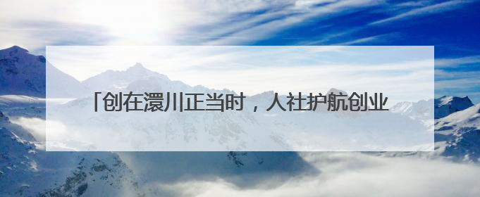 创在澴川正当时，人社护航创业路——孝感市返乡创业成效显著
