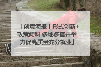 创意海报丨形式创新+政策倾斜 多地多措并举力促高质量充分就业