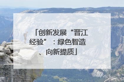 创新发展“晋江经验”：绿色智造、向新提质