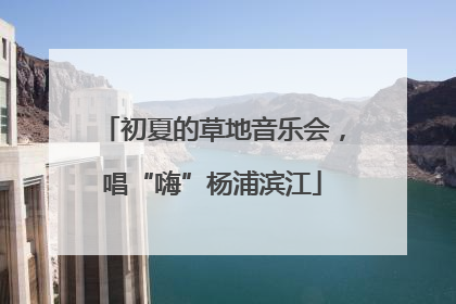 初夏的草地音乐会，唱“嗨”杨浦滨江