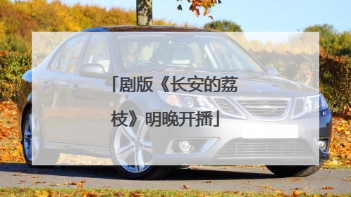 剧版《长安的荔枝》明晚开播