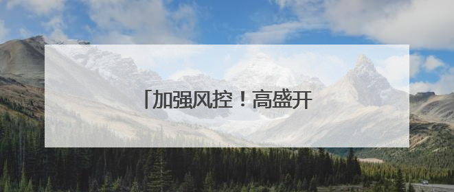 加强风控！高盛开始“龟缩”……
