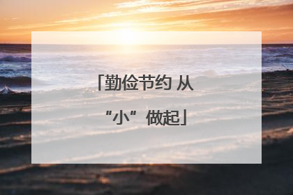 勤俭节约 从“小”做起