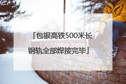包银高铁500米长钢轨全部焊接完毕