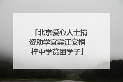 北京爱心人士捐资助学宜宾江安桐梓中学贫困学子