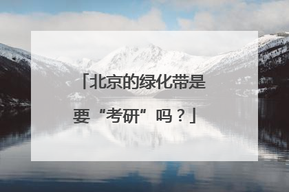 北京的绿化带是要“考研”吗？