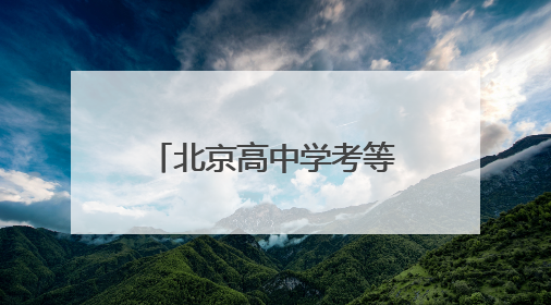 北京高中学考等级考9日起开考