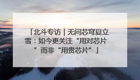 北斗专访｜无问芯穹夏立雪：如今更关注“用对芯片”而非“用贵芯片”