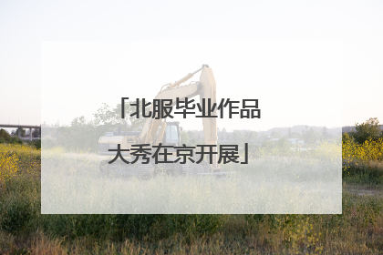 北服毕业作品大秀在京开展