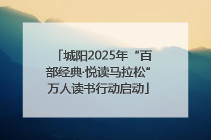 城阳2025年“百部经典·悦读马拉松”万人读书行动启动