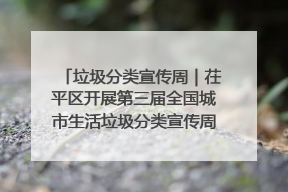垃圾分类宣传周｜茌平区开展第三届全国城市生活垃圾分类宣传周系列活动之垃圾分类基层专题培训活动