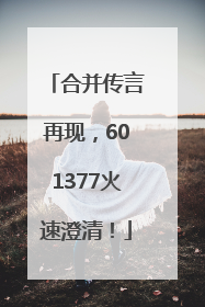 合并传言再现，601377火速澄清！