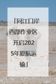 同江口岸西部作业区开启2025年夏航运输