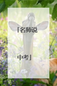 名师说中考
