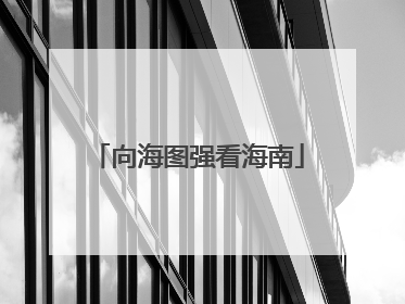 向海图强看海南