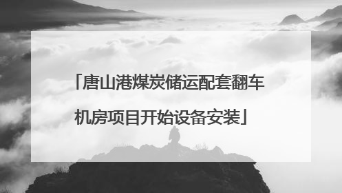 唐山港煤炭储运配套翻车机房项目开始设备安装