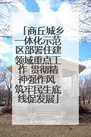 商丘城乡一体化示范区部署住建领域重点工作 贯彻精神强作风 筑牢民生底线促发展