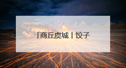 商丘虞城丨饺子飘香传温情 文明新风润乡村