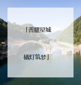 善耀星城 橘灯筑梦