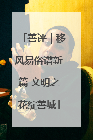 善评｜移风易俗谱新篇 文明之花绽善城