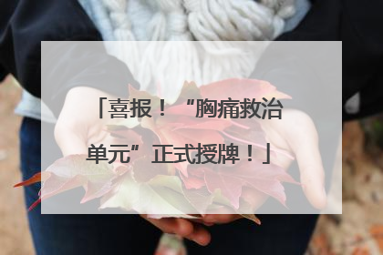 喜报！“胸痛救治单元”正式授牌！