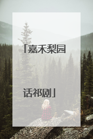 嘉禾梨园话祁剧