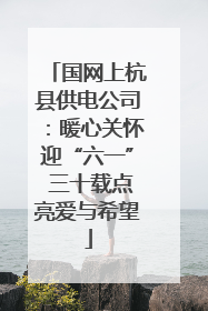 国网上杭县供电公司：暖心关怀迎“六一” 三十载点亮爱与希望