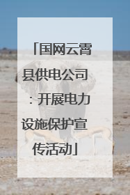 国网云霄县供电公司：开展电力设施保护宣传活动