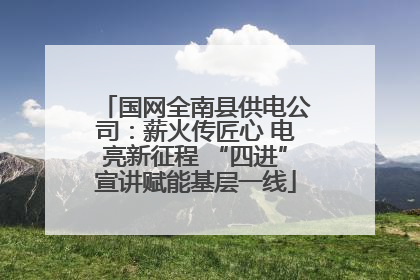 国网全南县供电公司：薪火传匠心 电亮新征程 “四进”宣讲赋能基层一线
