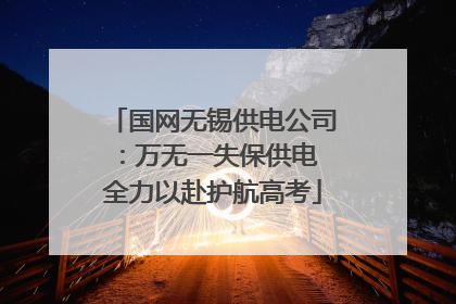 国网无锡供电公司：万无一失保供电 全力以赴护航高考