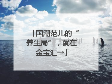 国潮范儿的“养生局”，就在金宝汇→