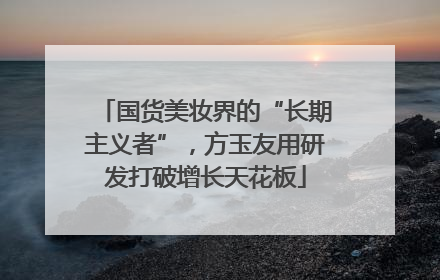国货美妆界的“长期主义者”，方玉友用研发打破增长天花板