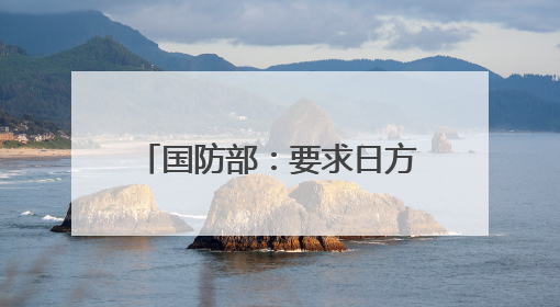 国防部：要求日方停止危险挑衅行径