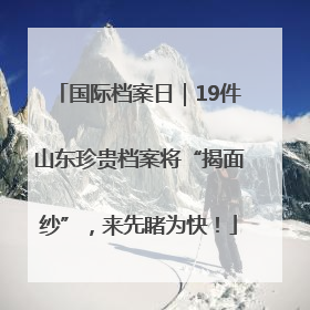 国际档案日｜19件山东珍贵档案将“揭面纱”，来先睹为快！