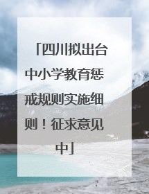 四川拟出台中小学教育惩戒规则实施细则！征求意见中