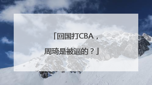 回国打CBA，周琦是被逼的？