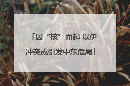 因“核”而起 以伊冲突或引发中东危局