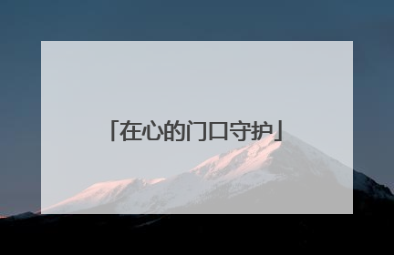 在心的门口守护