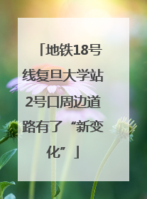地铁18号线复旦大学站2号口周边道路有了“新变化”