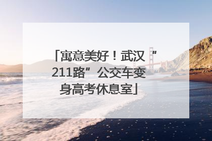 寓意美好！武汉“211路”公交车变身高考休息室