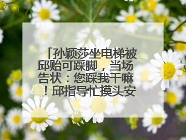 孙颖莎坐电梯被邱贻可踩脚，当场告状：您踩我干嘛！邱指导忙摸头安慰：这孩子